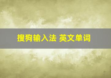 搜狗输入法 英文单词